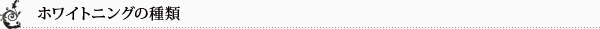 ホワイトニングの種類