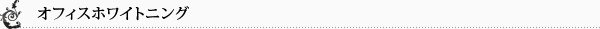 オフィスホワイトニング